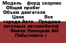  › Модель ­ форд скорпио › Общий пробег ­ 207 753 › Объем двигателя ­ 2 000 › Цена ­ 20 000 - Все города Авто » Продажа легковых автомобилей   . Ямало-Ненецкий АО,Лабытнанги г.